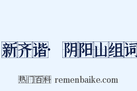 新齐谐·阴阳山组词是什么意思的图片